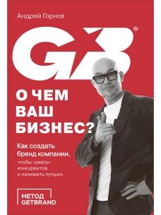 О чем ваш бизнес? Как создать бренд компании, чтобы &laquo;рвать&raquo; конкурентов и нанимать лучших