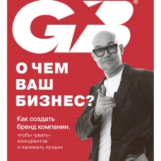 О чем ваш бизнес? Как создать бренд компании, чтобы &laquo;рвать&raquo; конкурентов и нанимать лучших