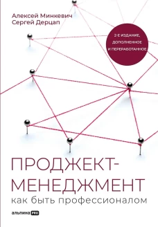 Проджект-менеджмент: Как быть профессионалом