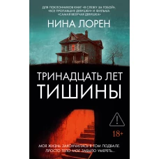 Тринадцать лет тишины