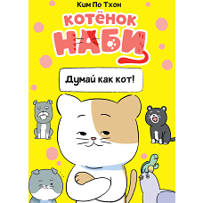 Котёнок Наби. Думай как кот!