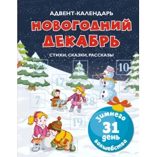 Адвент-календарь. Новогодний декабрь. Стихи, сказки, рассказы