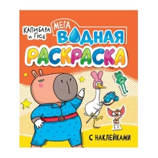 ВОДНАЯ МЕГА РАСКРАСКА с наклейками. КАПИБАРА И ГУСЬ