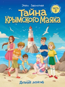 Тайна крымского маяка [Кн. 3]