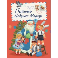 НГ ЦК. В РЕТРО СТИЛЕ. ПИСЬМО ДЕДУШКЕ МОРОЗУ