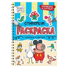 РАСКРАСКА-СТИКЕРБУК. КАПИБАРА И ДРУЗЬЯ