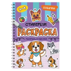 РАСКРАСКА-СТИКЕРБУК. СОБАЧКИ