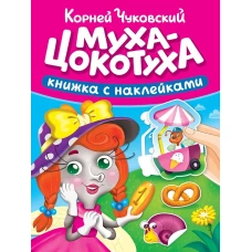 СКАЗКИ ЧУКОВСКОГО С НАКЛЕЙКАМИ. МУХА-ЦОКОТУХА