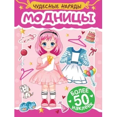 НАКЛЕЙКИ "ЧУДЕСНЫЕ НАРЯДЫ" МОДНИЦЫ
