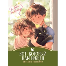 Кот,который нам нужен