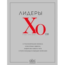 Лидеры ХО 2.0. О трансформации бизнеса культурных сдвигах лидерстве нового типа и роли команды в будущем компании