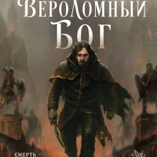 Вероломный бог