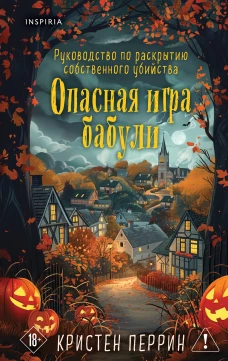 Опасная игра бабули. Подарочное осеннее издание