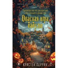 Опасная игра бабули. Подарочное осеннее издание