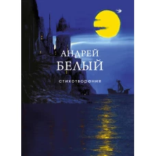 Стихотворения