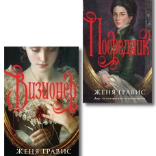 Комплект из 2-х книг. Визионер + Посредник