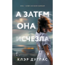 А затем она исчезла