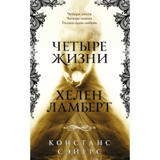 Четыре жизни Хелен Ламберт
