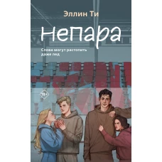 Непара