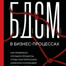 БДСМ в бизнес-процессах. Как правильно улучшать процессы чтобы они приносили клиентам и командам радость а не боль