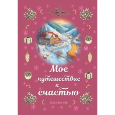 Блокнот. Мое путешествие к счастью (малиновый)