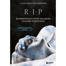 R.I.P. Всемирная история кладбищ глазами художника