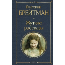 Жуткие рассказы