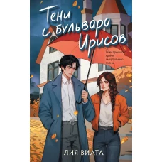 Тени с бульвара Ирисов