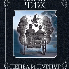 Пепел и пурпур