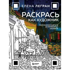 Раскрась как художник. Погружаемся в детали 22 знаменитых шедевров