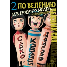 По велению высших сил. Том 2