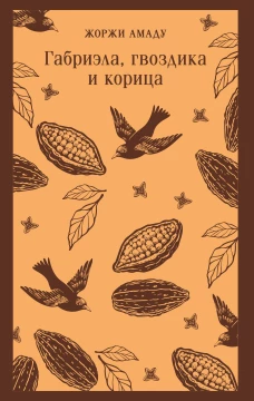 Габриэла гвоздика и корица