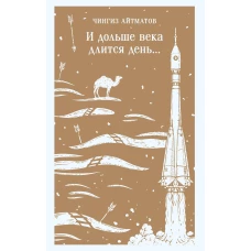 И дольше века длится день...