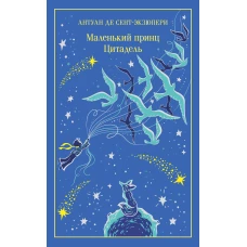 Маленький принц. Цитадель (подарочное издание)