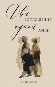 Два воплощения одной души