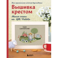 Вышивка крестом. Милые схемы от Lilli Violette
