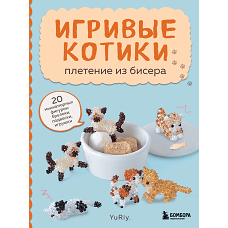 Игривые котики. Плетение из бисера. 20 миниатюрных фигурок: брелоки подвески игрушки
