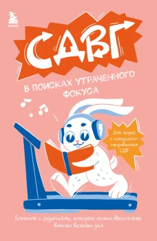 СДВГ. В поисках утраченного фокуса. Блокнот с заданиями которые можно делать вместо важных дел