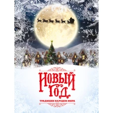 Новый Год: традиции народов мира (2025)