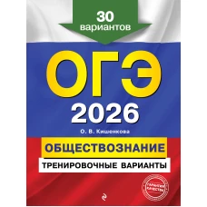 ОГЭ-2026. Обществознание. Тренировочные варианты. 30 вариантов