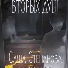 Город вторых душ