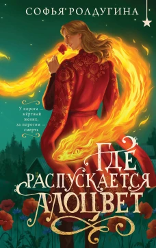 Где распускается алоцвет