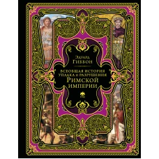 Всеобщая история упадка и разрушения Римской империи (обновленное издание)