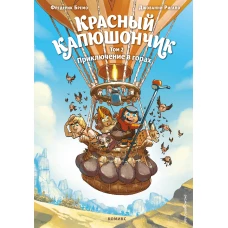 Красный Капюшончик. Том 2. Приключение в горах