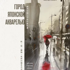 Город японской акварелью. Рисуем города улицы здания достопримечательности