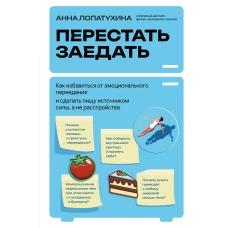 Перестать заедать. Как избавиться от эмоционального переедания и сделать пищу источником силы а не расстройства
