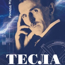 Тесла: тайны и секреты великого изобретателя