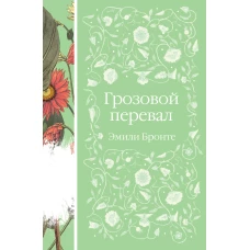 Грозовой перевал