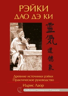 Рэйки Дао Дэ Ки. Древние источники рэйки. Практиче