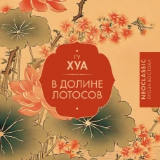 В Долине лотосов